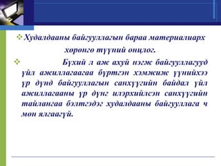 Худалдааны байгууллагын бараа материалиарх
хөрөнгө түүний онцлог.

Бүхий л аж ахуй нэгж байгууллагууд
үйл ажиллагаагаа бүртгэн хэмжиж үүнийхээ
үр дүнд байгууллагын санхүүгийн байдал үйл
ажиллагааны үр дүнг илэрхийлсэн санхүүгийн
тайлангаа бэлтгэдэг худалдааны байгууллага ч
мөн ялгаагүй.

 