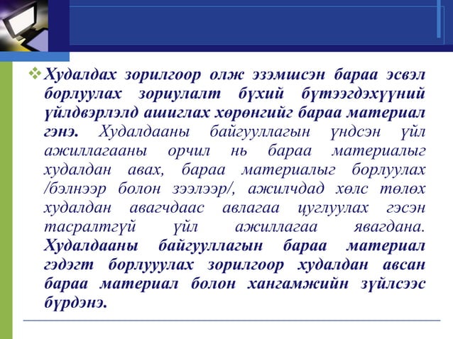 Нягтлан бодох бүртгэлийн үндэс хичээл 11 ШИДС | PPT