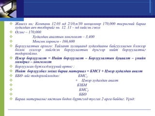 Нягтлан бодох бүртгэлийн үндэс хичээл 11 ШИДС | PPT