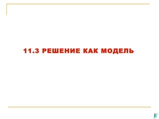 11.3 РЕШЕНИЕ КАК МОДЕЛЬ

 