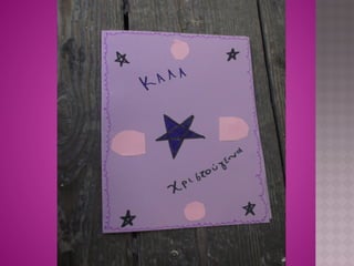 χριστουγεννιάτικες κάρτες