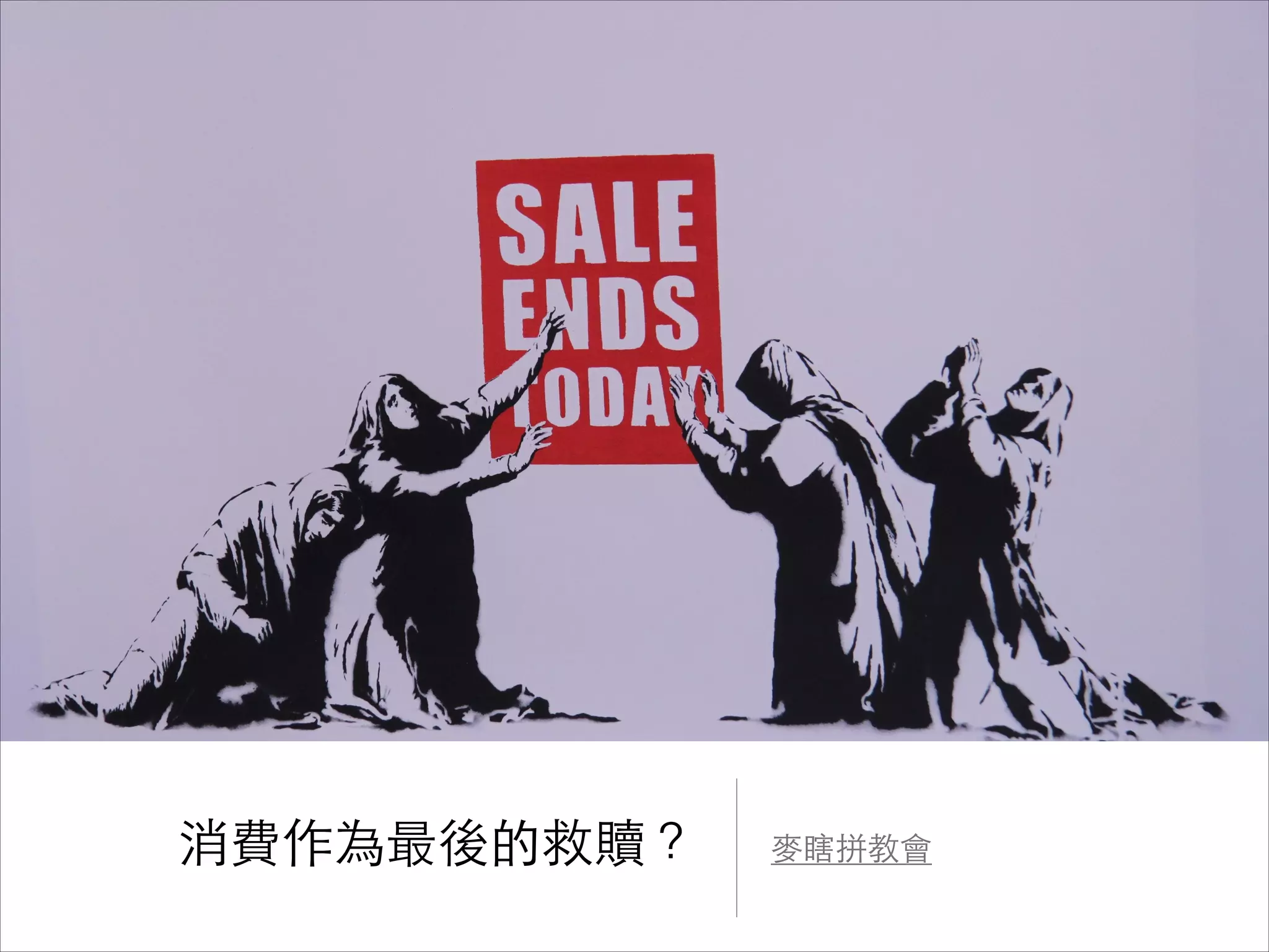 消費作為最後的救贖？

⿆麥瞎拼教會

 