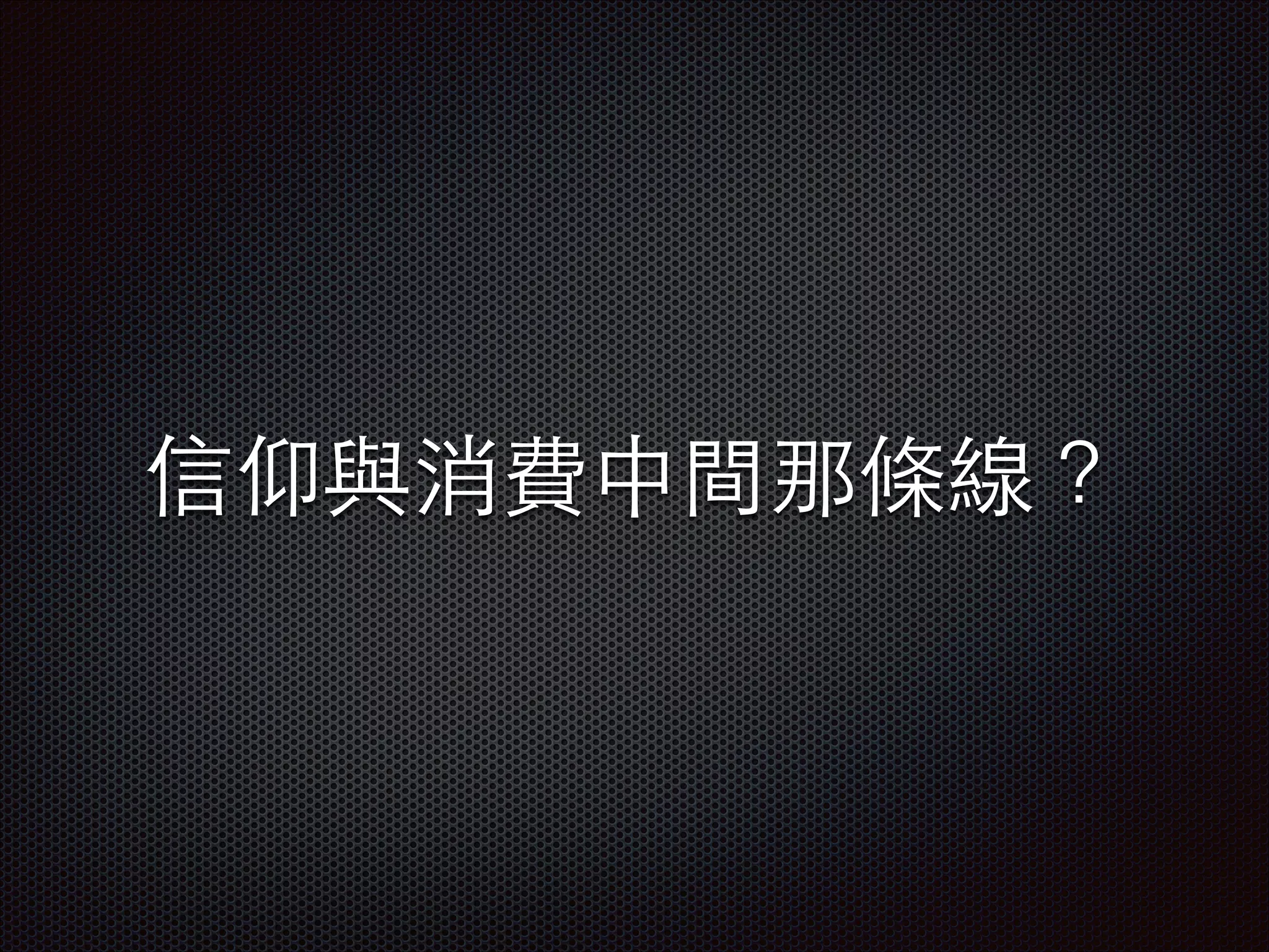 信仰與消費中間那條線？

 