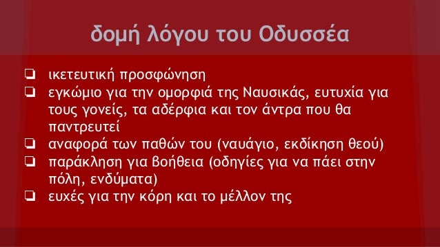 δομή λόγου του Οδυσσέα
❏ ικετευτική προσφώνηση
❏ εγκώμιο για την ομορφιά της Ναυσικάς, ευτυχία για
τους γονείς, τα αδέρφια...