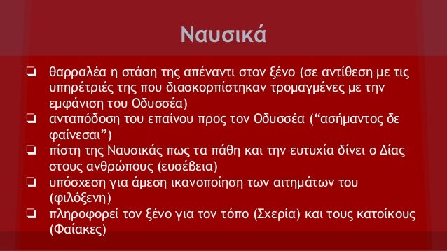 Ναυσικά
❏ θαρραλέα η στάση της απέναντι στον ξένο (σε αντίθεση με τις
υπηρέτριές της που διασκορπίστηκαν τρομαγμένες με τη...