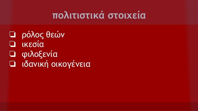 πολιτιστικά στοιχεία
❏
❏
❏
❏
ρόλος θεών
ικεσία
φιλοξενία
ιδανική οικογένεια
