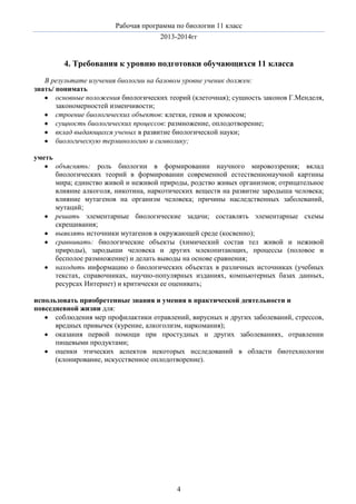 Рп По Биологии 11 Класс | PDF