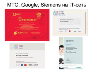 МТС, Google, Siemens на IT-сеть

 