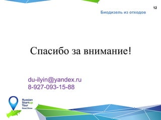 12

Биодизель из отходов

Спасибо за внимание!
du-ilyin@yandex.ru
8-927-093-15-88

 