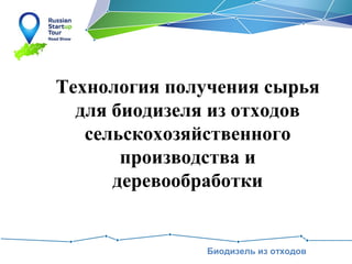 Технология получения сырья
для биодизеля из отходов
сельскохозяйственного
производства и
деревообработки

Биодизель из отходов

 
