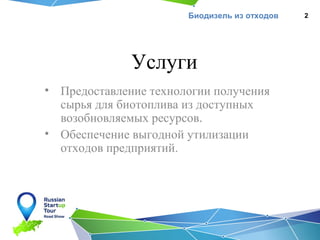 Биодизель из отходов

Услуги
• Предоставление технологии получения
сырья для биотоплива из доступных
возобновляемых ресурсов.
• Обеспечение выгодной утилизации
отходов предприятий.

2

 