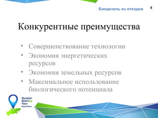 Биодизель из отходов

Конкурентные преимущества
• Совершенствование технологии
• Экономия энергетических
ресурсов
• Экономия земельных ресурсов
• Максимальное использование
биологического потенциала

6

 