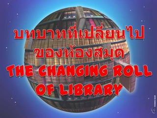 the changing roll of library
