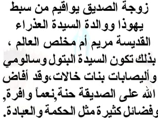 ‫زوجة الصديق يواقيم من سبط‬
‫يهوذا ووالدة السيدة العذراء‬
‫القديسة مريم أم مخلص العالم ،‬
‫بذلك تكون السيدة البتول وسالومي‬
‫وأليصابا،ت بنا،ت خال،ت،وقد أفاض‬
‫ال على الصديقة حنة,نعما وافرة,‬
‫ ً‬
‫وفضائل كثيرة مثل الحكمة والعبادة.‬

 