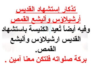 ‫تذكار إستشهاد القديس‬
‫أرشيلسؤس وأليشع القمص‬
‫وفيه أيضا تعيد الكنيسة باستشهاد‬
‫اً عُ‬
‫القديس ارشيلسؤس وأليشع‬
‫القمص.‬
‫بركة صلواته فلتكن معنا آمين .‬

 