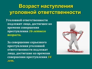 Возраст наступленияВозраст наступления
уголовной ответственностиуголовной ответственности
Уголовной ответственности
подлежит лицо, достигшее ко
времени совершения
преступления 16-летнего
возраста.
За совершение серьезного
преступления уголовной
ответственности подлежат
лица, достигшие ко времени
совершения преступления 1414
летлет.
 