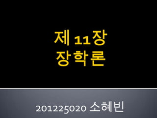 201225020 소혜빈
 