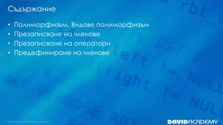 Съдържание
• Полиморфизъм. Видове полиморфизъм
• Презаписване на членове
• Презаписване на оператори
• Предефиниране на членове
 