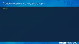 Презаписване на индексатори
// ДЕМО
 