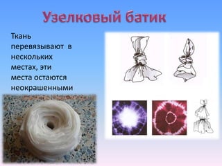 Ткань
перевязывают в
нескольких
местах, эти
места остаются
неокрашенными
 