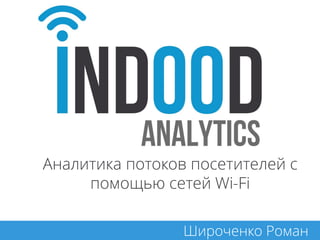 Широченко Роман
Аналитика потоков посетителей с
помощью сетей Wi-Fi
 