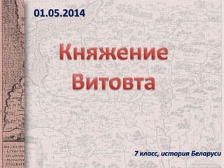 7 класс, история Беларуси
01.05.2014
 