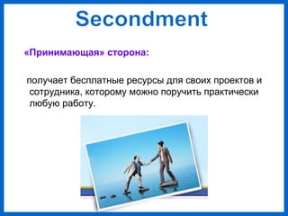 «Принимающая» сторона:
получает бесплатные ресурсы для своих проектов и
сотрудника, которому можно поручить практически
любую работу.