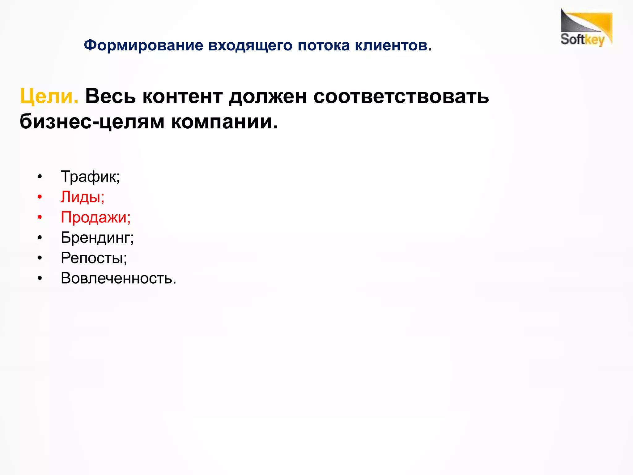 Формирование входящего потока клиентов.
Цели. Весь контент должен соответствовать
бизнес-целям компании.
• Трафик;
• Лиды;
• Продажи;
• Брендинг;
• Репосты;
• Вовлеченность.
 
