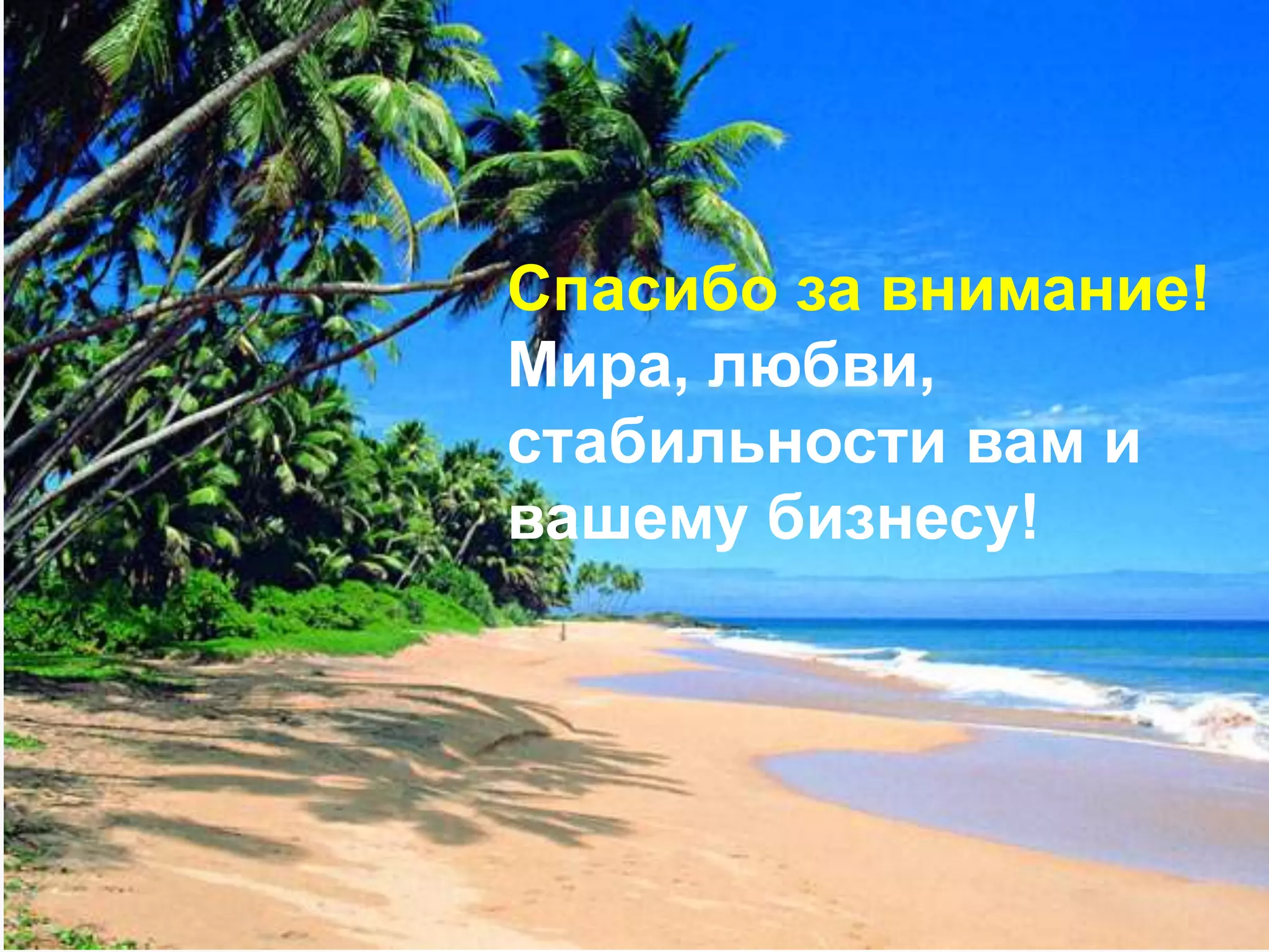 Спасибо за внимание!
Мира, любви,
стабильности вам и
вашему бизнесу!
 