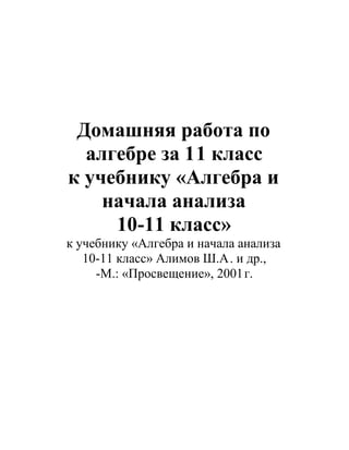 Гдз По Алгебре 11 Класс Алимов Ш. А. И Др | PDF