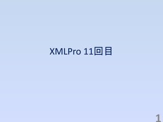 XMLPro 11回目
 