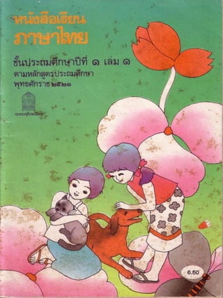 หนังสือเรียนภาษาไทย ประถม 1 เล่ม 1