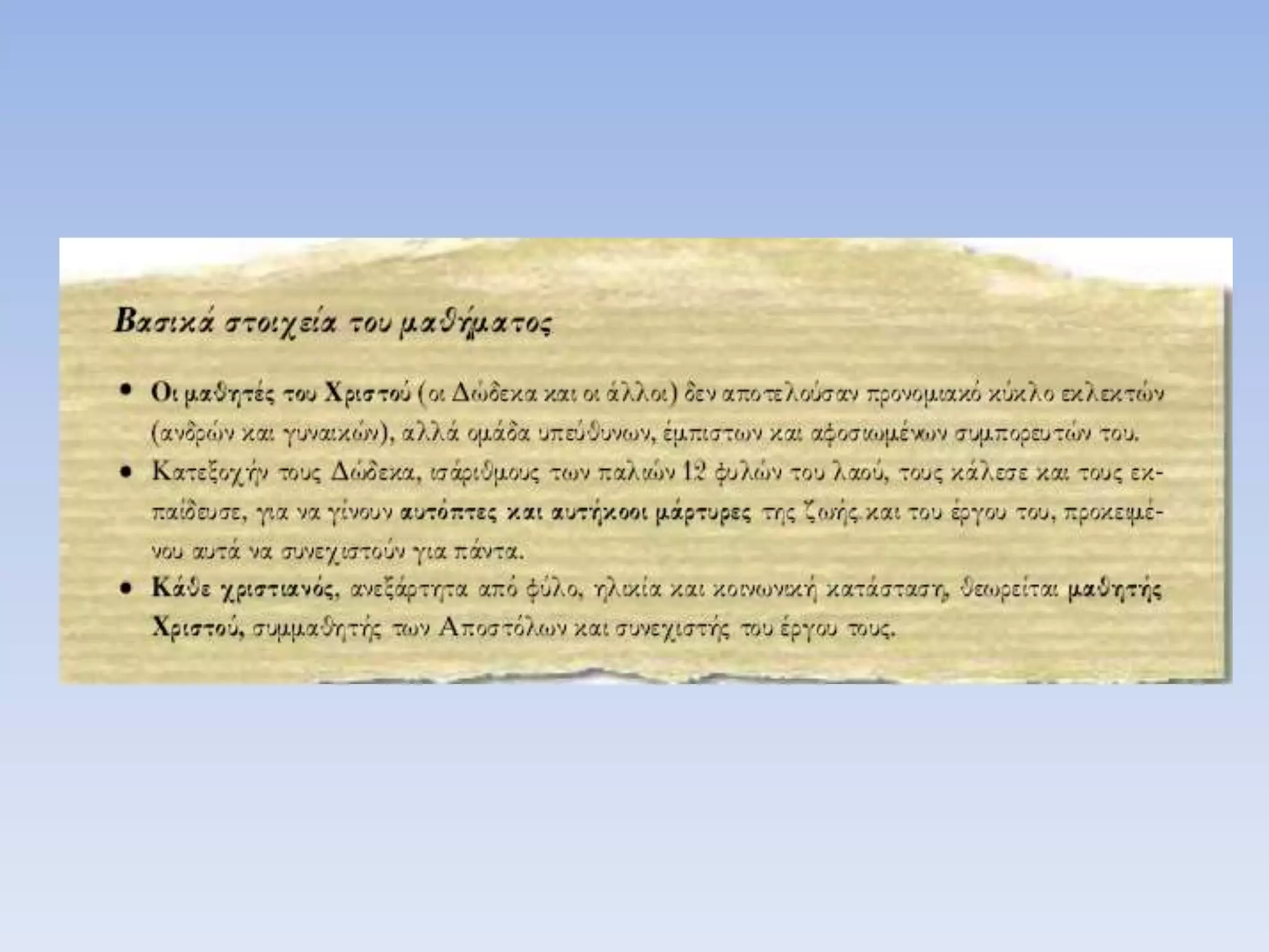 11.ο ιησους και  οι μαθητες του