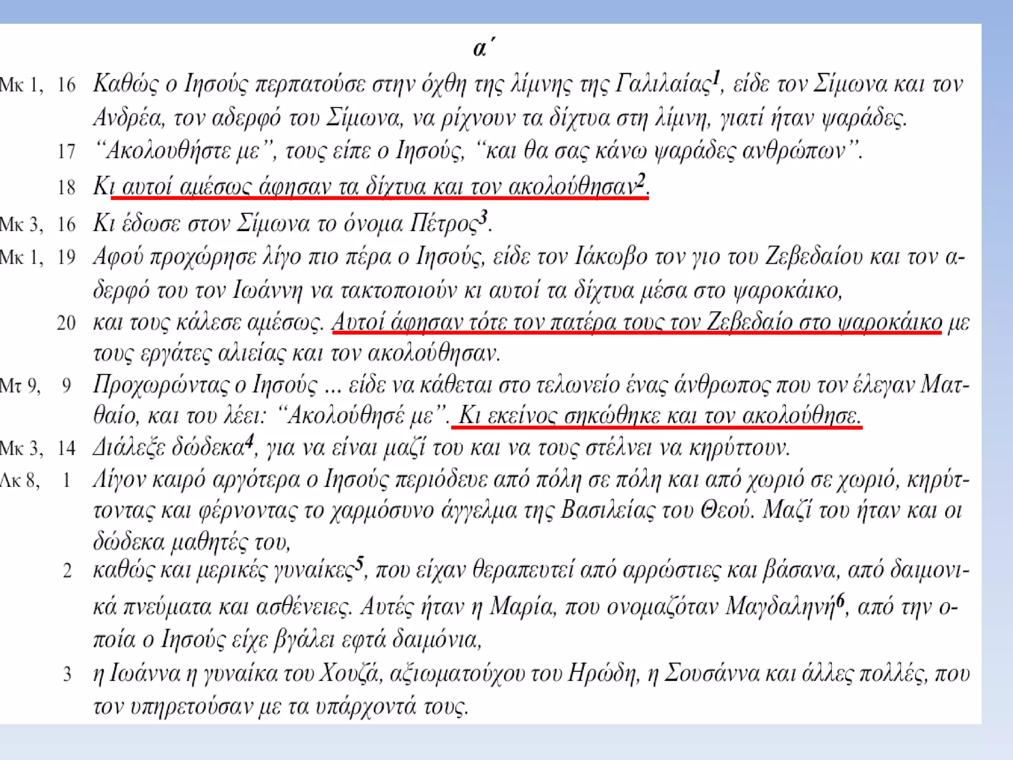 11.ο ιησους και  οι μαθητες του