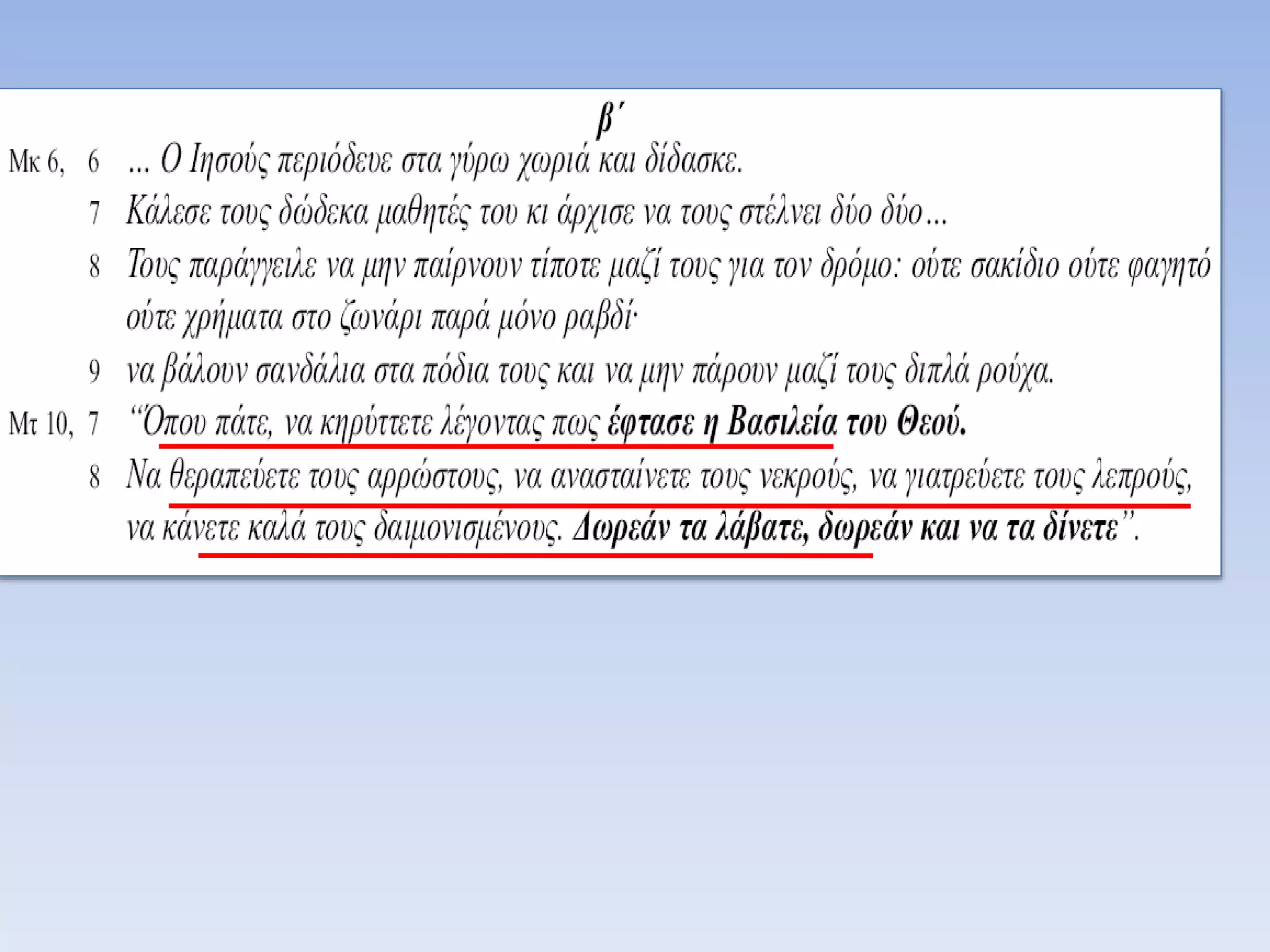11.ο ιησους και  οι μαθητες του