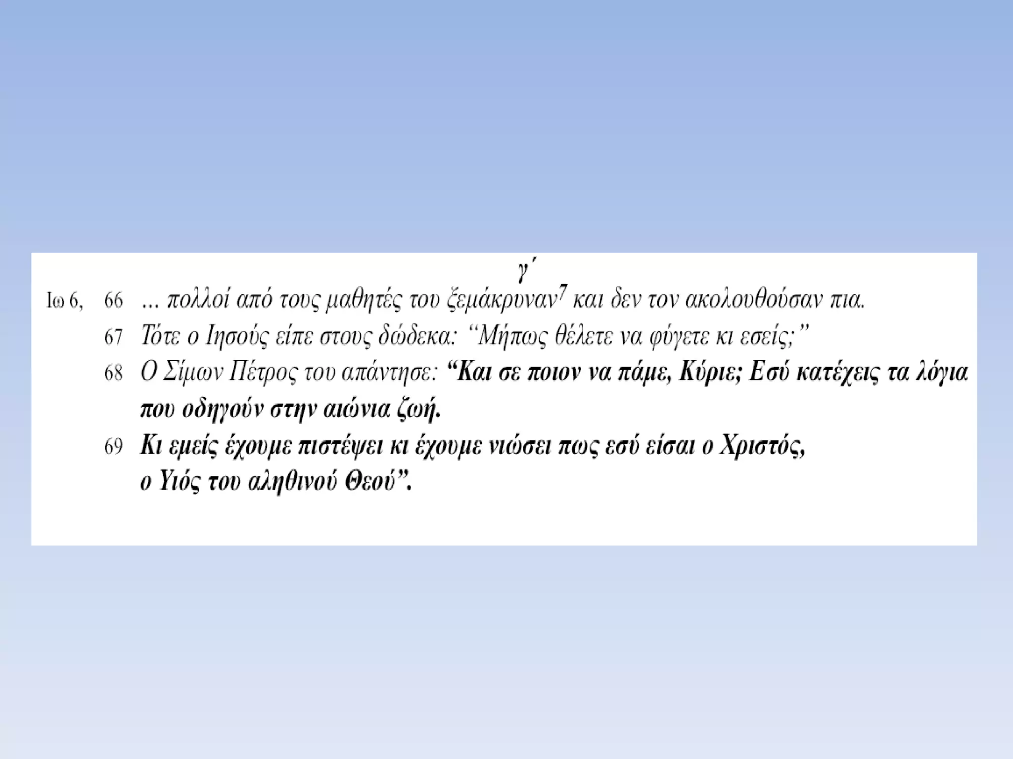 11.ο ιησους και  οι μαθητες του