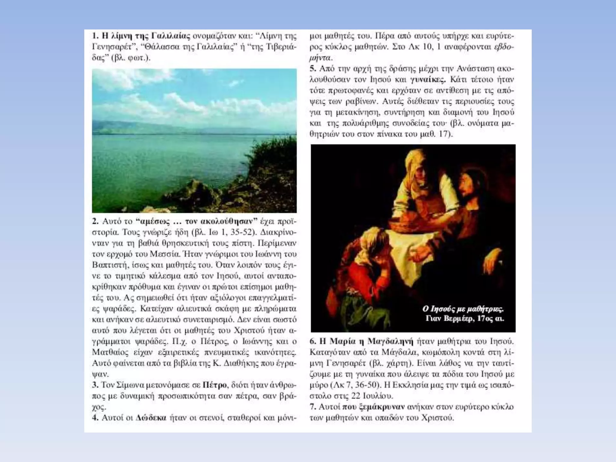 11.ο ιησους και  οι μαθητες του