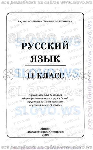 русский язык, 11 класс л.а. мурина, ф.м. литвинко 2005