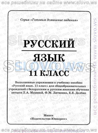русский язык, 11 класс л.а. мурина, ф.м. литвинко 2010