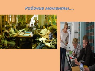 Рабочие моменты….
 