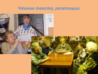 Чтение текста, репетиции
 