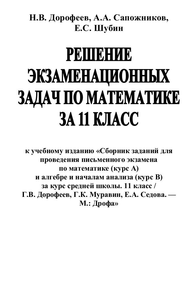 Гдз по сборнику алгебра 11 класс дорофеев