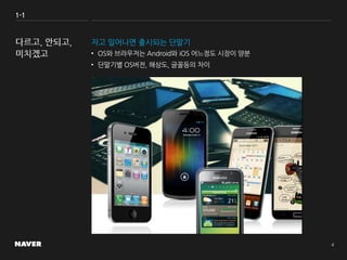 1-1
자고 일어나면 출시되는 단말기
• OS와 브라우저는 Android와 iOS 어느정도 시장이 양분
• 단말기별 OS버전, 해상도, 글꼴등의 차이
 