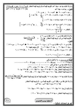 - 100 هـ( + ظـــــا 105 ( قـــــا 2 
2هـ( - 100( جا) 100 + هـ( جا 2 
4 
0 
1 
2 
0 
4 
جا 70 
جتا 20 
100 س( - ( قا 2 
ظا 105 
2 
- 1 
100 هـ( - ( جا 2 هـ + جتا 2 
جتا 100 × ظا 105 
10 
4( إذا كانت جا هـ = جتا 2هـ فأوجد قيمة هـ ثم أوجد قيمة المقدار ( 
الحل:ـ ჻ جا هـ = جتا 2هـ 
 هـ + 2هـ = 90  0هـ = 90  هـ = 00 
 قا ) 100 هـ( = قا هـ = قا 00 = ، قا 2 هـ = - - - - 
- - - = ، جا ) 100 + هـ(= جا هـ = جا 00 
- = 2هـ( = جا 2هـ = جا 60 ،، جا ) 100  2هـ( = - 100( جا 2 
 - 9 / المقدار = = 0 
ــــــــــــــــــــــــــــــــــــــــــــــــــــــــــــــــــــــــــــــــــــــــــــــــــــــــــــــــــــــــــــــــــــــــــــــــــــــــــــــــــــ 
- ) 5( إذا كانت ظا ) س + 20 ( = ظتا ) س 20 ( 
ـ فأوجد قيمة س ثم ـ أوجد قيمة المقدار + 
الحل:ـ 
჻ - ) ظا ) س + 20 ( = ظتا ) س 20  - 90 = س+ 20 + س 20  2س= 90  س= 45 
، ჻ جا 70 = جتا 20  1 لأن مجموعهما 90 = جتا 20 ÷ جا 70 
- - - - = ، قا) 100 س( = قا س = قا 45  - 1 = 2 ،، ظا 105 = 45 قا 2 
 - - 1 = 2 1 = ) ( + المقدار = 1 
ـــــــــــــــــــــــــــــــــــــــــــــــــــــــــــــــــــــــــــــــــــــــــــــــــــــــــــــــــــــــــــــــــــــــــــــــــــــــــــــــــــــ 
 تمريـــــــن :ـ ) 1( أكمل ما يأتي 
00000000 = 0000000 )جـ( قا 000 = 00000 )ب( ظا 120 = )أ( جا 105 
) د( إذا كانت جا س = جا ص فإن 0000000 أ، 000000000 
- - ) 2( أوجد قيمة المقدار جا 420 جا 120 جتا 120 جا ) 090 ( 
- 0( أوجد قيمة المقدار جتا 120 ظا 015 + جا 240 ظتا 120 ظا 105 جا 90 ( 
- - 100 + جا 000 + جتا 120 ظا 015 4( أوجد قيمة المقدار جتا 2 ( 
5( إذا كانت جا 15 = جتا ) هـ + 15 (فأوجد قيمة هـ ثم أوجد قيمة المقدار ( 
6( إذا كان ظا س = ظتا 2س ـ فأوجد قيمة س ـ ثم أوجد قيمة المقدار ( 
90 س( + جتا 2س جا 0س - - ( جتا 2 
7( إثبت أن جا 150 جتا 120 + جا 600 جتا 000 = جتا 100 ( 
- 000 0( أوجد قيمة المقدار = جا 015 جتا ) 675 ( + قا 2 ( 
 حل المعادلات المثلثية :ـ 
أ/عطية ممدوح الصعيدي 
 