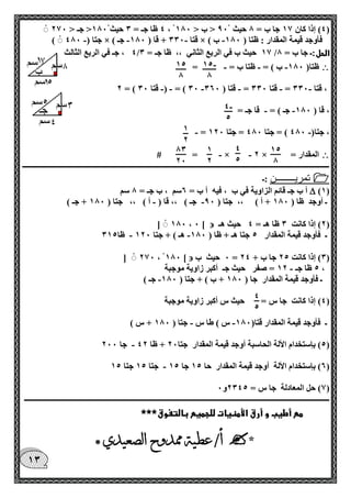 - 15 
0 
15 
0 
- 4 
5 
1 
2 
15 
0 
4 
5 
1 
2 
00 
20 
4 
5 
10 
4 ظا جـ = 0 حيث 100 > جـ > 270 ، 4( إذا كان 17 جا ب = 0 حيث 90 > ب > 100 ( 
- - - - ) جتا ) 400 × ) قتا 000 + قا ) 100 جـ × ) فأوجد قيمة المقدار : ظتا ) 100 ب 
4 ، جـ في الربع الثالث / 17 حيث ب في الربع الثاني ،، ظا جـ = 0 / الحل:ـ جا ب = 0 
 ظتا) 100 ب ( = ظتا ب = = - - - 
- - - - - - 2 = ) 00 ( = ) قتا 00 ، قتا 000 = قتا 000 = قتا ) 060 
، قا ) 100 جـ ( = قا جـ = - - 
- - = ، جتا) 400 ( = جتا 400 = جتا 120 
 - - # = × 2 × = المقدار 
ــــــــــــــــــــــــــــــــــــــــــــــــــــــــــــــــــــــــــــــــــــــــــــــــــــــــــــــــــــــــــــــــــــــــــــــــــــــــــــــــــــ 
 تمريــــــــن :ـ 
)1(  أ ب جـ قائم الزاوية في ب ، فيه أ ب = 6سم ، ب جـ = 0 سم 
ـ أوجد ظا ) 100 + أ ( ،، جتا ) 90 جـ ( ،، قا ) أ ( ،، جتا ) 100 + جـ ( - - 
2( إذا كانت 0 ظا هـ = 4 حيث هـ (  [ 100 ، 0 ] 
- - ـ فأوجد قيمة المقدار 5 جتا هـ + ظا ) 100 هـ ( + جتا 120 ظا 015 
0 حيث ب = 0( إذا كانت 25 جا ب + 24 (  [ 270 ، 100 ] 
5 ظا جـ 12 = صفر حيث جـ أكبر زاوية موجبة - ، 
ـ فأوجد قيمة المقدار جا ) 100 + ب ( + جتا ) 100 جـ ( - 
4( إذا كانت جا س = حيث س أكبر زاوية موجبة ( 
ـ فأوجد قيمة المقدار قتا) 100 س ( طا س جتا ) 100 + س ( - - 
- 5( بإستخدام الألة الحاسبة أوجد قيمة المقدار جتا 20 + ظا 42 جا 200 ( 
- 6( بإستخدام الألة أوجد قيمة المقدار حا 15 جا 15 جتا 15 جتا 15 ( 
7( حل المعادلة جا س = 2045 و 0 ( 
ـــــــــــــــــــــــــــــــــــــــــــــــــــــــــــــــــــــــــــــــــــــــــــــــــــــــــــــــــــــــــــــــــــــــــــــــــــــــــــــــــــ 
مع أطيب و أرق الأمنيات للجميع بالتفوق*** 
 * أ/ عطية ممدوح الصعيدي * 
