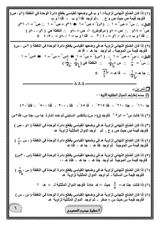 1 
5 
1 
5 
2 
5 
5 
2 
1 
5 
1 
5 
1 
2 
1 
2 
4 
5 
6 
4( إذا كان الضلع النهائي لزاوية> أ و ب في وضعها القياسي يقطع دائرة الوحدة في النقطة ) 6و، ص( ( 
فأوجد قيمة ص حيث ص  ح ـ ثم أوجد ظا أ و ب ،، قتا أ و ب - 
الحل:ـ  1 = س 2 + ص 2  1= 6و( 2 + ص 2 (  1 = 06 و + ص 2  06 و - 1 = ص 2 
64 و = ص 2  ص = 0و ) مرفوض( أ، ص = 0و -  النقطة هي ) 6و ، 0و ( - 
 - - - - # 4 / 0و = 5 / 0 ،، قتا أ و ب = 1 / 6و = 4 ÷ ظا أ و ب = 0و 
ــــــــــــــــــــــــــــــــــــــــــــــــــــــــــــــــــــــــــــــــــــــــــــــــــــــــــــــــــــــــــــــــــــــــــــــــــــــــــــــــــــ 
5( إذا كان الضلع النهائي لزاوية هـ في وضعها القياسي يقطع دائرة الوحدة في النقطة ) 2س ، س( ( 
فأوجد قيمة س الموجبة ـ ثم أوجد جا هـ ، قا هـ 
الحل:ـ ჻ 1 = س 2 + ص 2  1 = 2س( 2 + س 2 (  1 = 4س 2 + س 2  1 = 5س 2 
 = س 2  س =  النقطة هي ) ، ( 
 جا هـ = ،، قا هـ = # 
ــــــــــــــــــــــــــــــــــــــــــــــــــــــــــــ    ـــــــــــــــــــــــــــــــــــــــــــــــــــــــــــ 
 تمرين:ـ 
0( حدد إشارات الدوال المثلثية الأتية 00 ( 
- جا 110 ، جتا 210 ، ظا 015 ، قا 45 ، ظا 000 ، قتا 500 ، ظتا 420 
2( إذا كانت سء = 4و 2 ء فاوجد ق)> س( بالتقدير الستيني ثم حدد إشارة جا س، جتا س، ظا 2س ( 
0( إذا كان الضلع النهائي لزاوية هـ في وضعها القياسي يقطع دائرة الوحدة في النقطة ) 0و ، ص ( ( 
فأوجد قيمة ص حيث ص  ح + ثم أوجد الدوال المثلثية لزاوية هـ 
4( إذا كان الضلع النهائي لزاوية هـ في وضعها القياسي يقطع دائرة الوحدة في النقطة ) س ، ( - ( 
فأوجد قيمة س الموجبة ثم أوجد ظا هـ ، جا هـ ، قتا هـ 
5( إذا كان الضلع النهائي لزاوية هـ في وضعها القياسي يقطع دائرة الوحدة في النقطة )س ، 0س( ( 
فأوجد قيمة س الموجبة ثم أوجد جتا هـ ، جا هـ ، ظتا هـ 00 
6( إذا كان الضلع النهائي لزاوية هـ في وضعها القياسي يقطع دائرة الوحدة في النقطة ) س ، ( ( 
فأوجد قيمة س السالبة ـ ثم أوجد الدوال المثلثية لزاوية هـ 
7( إذا كانت جتا هـ = حيث > هـ حادة فأوجد الدوال المثلثية لـ > هـ ؟ ( 
0( إذا كان الضلع النهائي لزاوية هـ في وضعها القياسي يقطع دائرة الوحدة في النقطة ) س ، س ( ( 
فأوجد قيمة س حيث س < صفر ـ ثم أوجد الدوال المثلثية لزاوية هـ 
أ/عطية ممدوح الصعيدي 
 