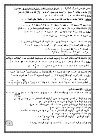 ط × س 
100 
ط ×20 
100 
1 
2 
1 
2 
1 
2 
1 
2 
1 
4 
0 
2 
0 
4 
جا 17 
جتا 70 
45 جتا 2 س+ جتا 2 
45 ظا 2 
0 
بعض خواص الدوال المثلثية :ـ ] 1[ الدوال المثلثية للزاويتين المتتامتين هـ ، 06 هـ [ - 
1( جا هـ = جتا ) 90 هـ( ) 2( جتا هـ = جا) 90 هـ ( ) 0( ظا هـ = ظتا) 90 هـ ( - - - ( 
بالمثل : قتاهـ = قا) 90 هـ ( ،، قا هـ = قتا ) 90 هـ( - - 
ملاحظة : إذا كان جا س = جتا ص فإن س+ ص = 90 و بالمثل باقي الدوال 0000 
ـــــــــــــــــــــــــــــــــــــــــــــــــــــــــــــــــــــــــــــــــــــــــــ 
00000 ، مثال 1:ـ جا 02 = جتا 50 ، ظتا 20 = ظا 70 ،، قا 65 = قتا 25 
2( إذا كانت جتا ) س+ 25 ( = جا ) 2س 10 ( فأوجد قيمة س حيث س - (  [ 0 ، ط/ 2 ] 
الحل:ـ  - ) جتا) س+ 25 ( = جا ) 2س 10  - 90 = 2س 10 + س+ 25 
 90 = 0س+ 15  0س = 75  س = 25 
ــــــــــــــــــــــــــــــــــــــــــــــــــــــــــــــــــــــــــــــــــــــــــــــــــــــــــــــــــــــــــــــــــــــــــــــــــــــــــــــــــ 
0( إذا كانت ظا ) 0س+ 20 ( = ظا ) س 10 ( فأوجد قيمة س بالتقدير الدائري ؟ - ( 
الحل:ـ ჻ - ) ظا ) 0س+ 20 ( = ظا ) س 10  - 90 = 0س+ 20 + س 10 
 90 = 4س+ 10  4س = 00  س = 20 
 سء = = = 05 وء 
ــــــــــــــــــــــــــــــــــــــــــــــــــــــــــــــــــــــــــــــــــــــــــــــــــــــــــــــــــــــــــــــــــــــــــــــــــــــــــــــــــــ 
4( إذا كانت قا 2هـ = قتا ) 0هـ 60 ( فأوجد قيمة هـ ثم أوجد قيمة المقدارجا هـ + 2جتا 2هـ + جا 0هـ - ( 
الحل:ـ ჻ - ) قا 2هـ = قتا ) 0هـ 60  - 90 = 2هـ + 0هـ 60  5هـ = 150  هـ = 00 
჻ @ 2 = 1 + ×2 + = 2جتا 60 + جا 90 + المقدار = جا 00 
ـــــــــــــــــــــــــــــــــــــــــــــــــــــــــــــــــــــــــــــــــــــــــــــــــــــــــــــــــــــــــــــــــــــــــــــــــــــــــــــــــــــ 
2س= 1 2س+ جتا 2 5( إذا كانت ظا ) 2س+ 9( = ظتا ) س+ 06 ( فأوجد قيمة س ثم إثبت أن جا 2 ( 
الحل:ـ ჻ ) ظا ) 2س+ 9( = ظتا ) س+ 06  90 = 2س+ 9+ س+ 06  90= 0س+ 45 
 0س= 45  # س = 15 
 1= + = 2) ( + 2) ( = 00 00 + جتا 2 15 = جا 2 ×2 15 + جتا 2 ×2 المقدار = جا 2 
ـــــــــــــــــــــــــــــــــــــــــــــــــــــــــــــــــــــــــــــــــــــــــــــــــــــــــــــــــــــــــــــــــــــــــــــــــــــــــــــــــــــ 
تمرين:ـ ) 0( أكمل ما يأتي 
)أ( ظتا 54 = ظا 00000 )ب( قا 75 = قتا 0000 )جـ( جتا 50 = جا 0000 )د( = 0000 
2( أوجد قيمة س إذا كان جا س = جتا 2س ثم أوجد قيمة المقدار جا س جتا 2س جا 0س ( 
- ) 0( أوجد قيمة هـ إذا كان ظا ) 2س+ 25 ( = ظتا ) 0س 5 ( 
4( أوجد قيمة ص بالتقدير الدائري إذا كانت قتا ) 0ص( = قا) 50 ص( - ( 
- ) 5( إذا كانت جتا ) س+ 50 ( = جا ) 2س 50 ( 
ـ فأوجد قيمة س ـ ثم أوجد قيمة المقدار = جتا 2 س + جا 0س + جتا 270 ظا 45 
) 6( إذا كانت جتا )س+ 20 ( = جا ) س= 10 ( 
ـ فأوجد قيمة س ـ ثم أوجد قيمة المقدار 
)7(  أ ب جـ فيه أ ب = ب جـ ، جا أ = جتا جـ أوجد قياسات زواياه ؟ 
 