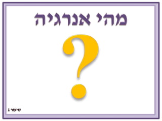 אנרגיה שיעור 1 כתה ו1