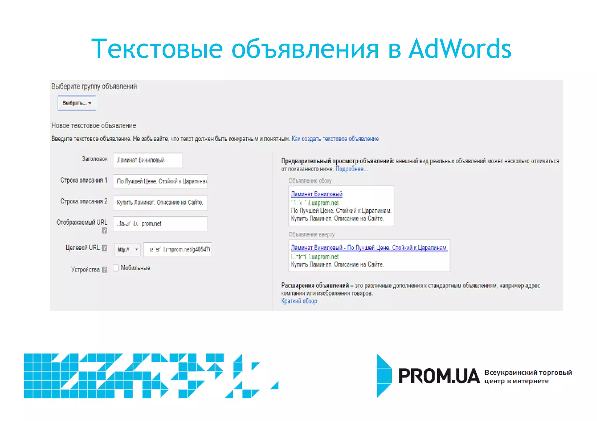 Текстовые объявления в AdWords 
 