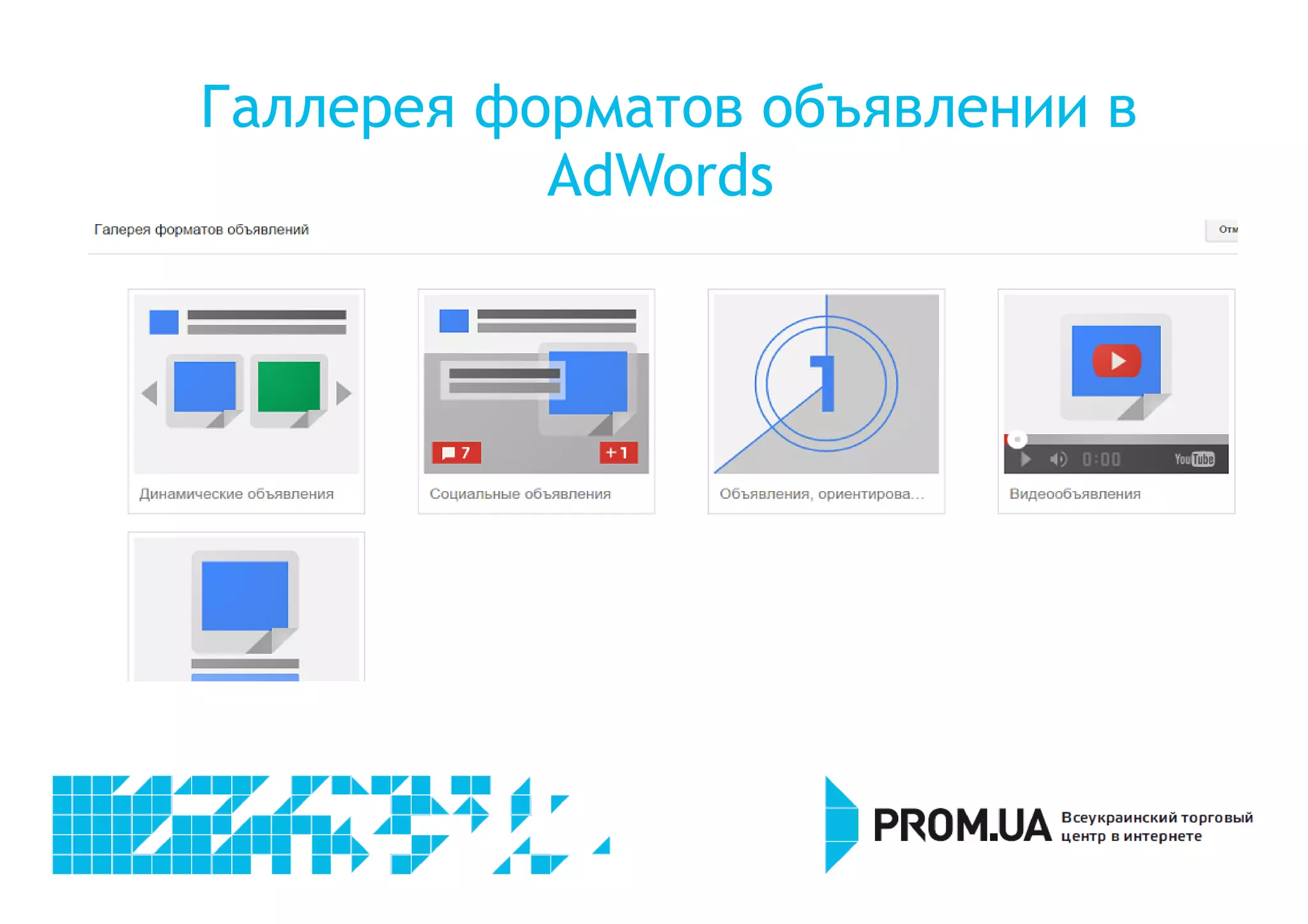 Галлерея форматов объявлении в 
AdWords 
 